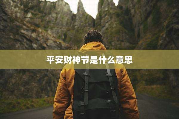 平安财神节是什么意思