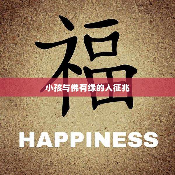 小孩与佛有缘的人征兆