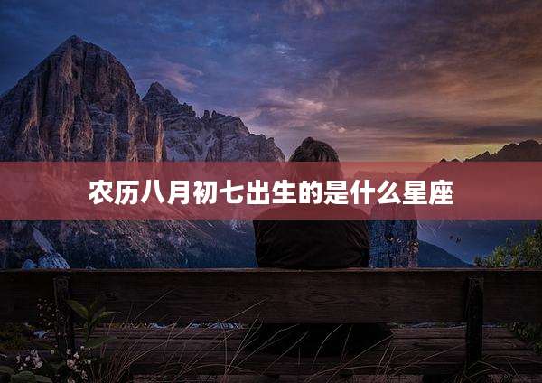 农历八月初七出生的是什么星座