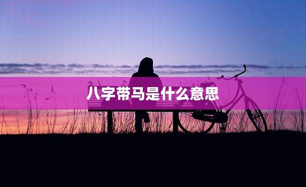 八字带马是什么意思