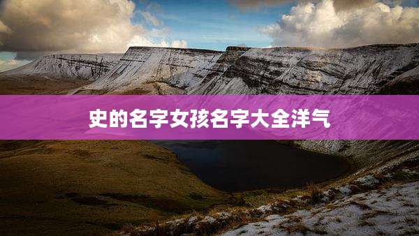 史的名字女孩名字大全洋气