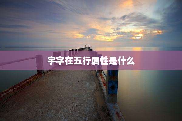 宇字在五行属性是什么