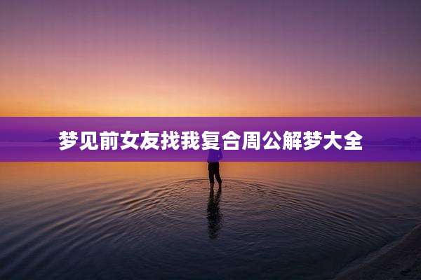 梦见前女友找我复合周公解梦大全
