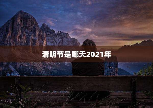 清明节是哪天2021年