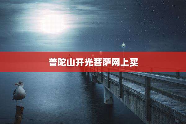 普陀山开光菩萨网上买