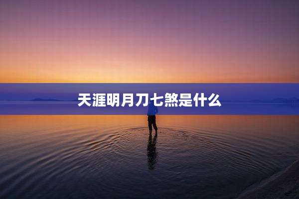 天涯明月刀七煞是什么