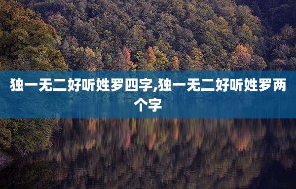 独一无二好听姓罗四字,独一无二好听姓罗两个字