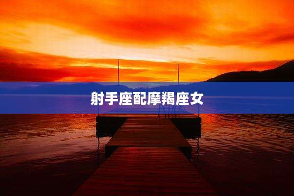 射手座配摩羯座女