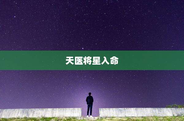 天医将星入命
