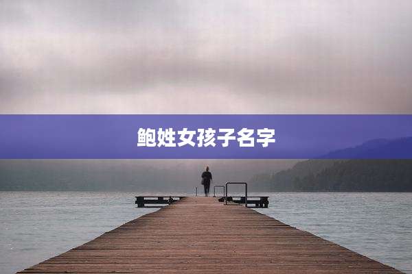 鲍姓女孩子名字