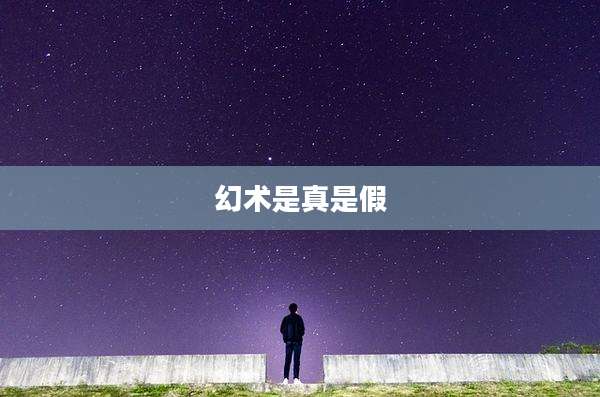 幻术是真是假