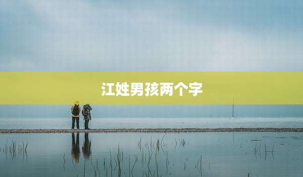 江姓男孩两个字