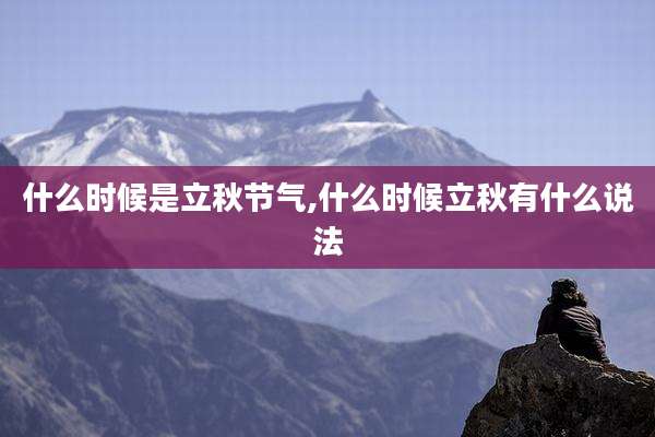 什么时候是立秋节气,什么时候立秋有什么说法