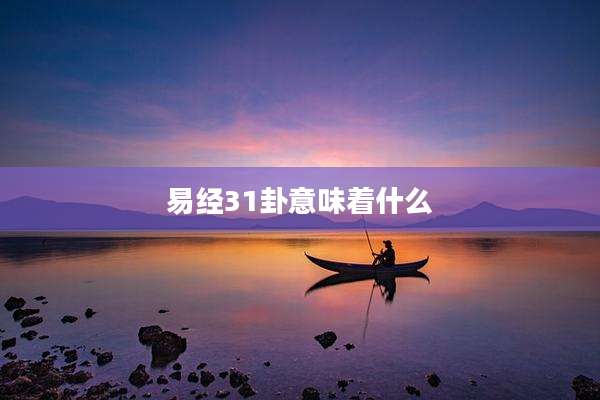 易经31卦意味着什么