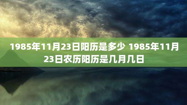 1985年11月23日阳历是多少 1985年11月23日农历阳历是几月几日