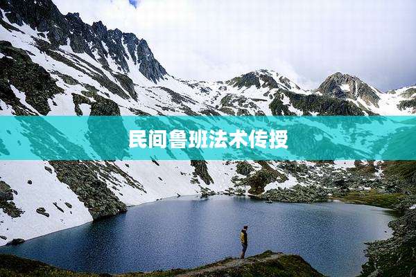 民间鲁班法术传授