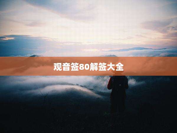 观音签80解签大全