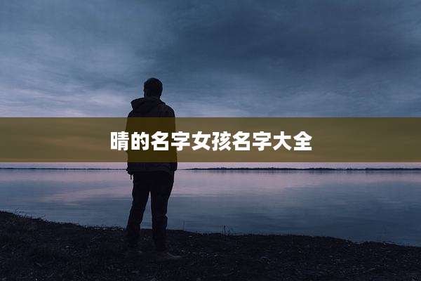 晴的名字女孩名字大全