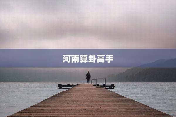 河南算卦高手
