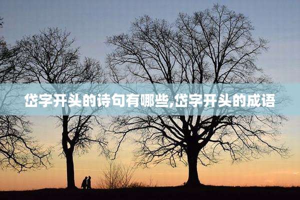 岱字开头的诗句有哪些,岱字开头的成语