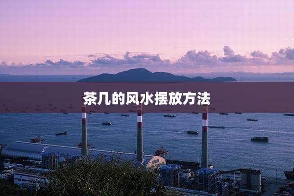 茶几的风水摆放方法