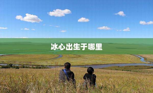冰心出生于哪里