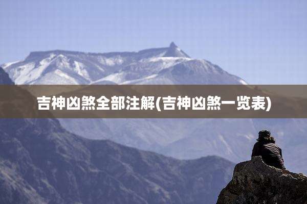 吉神凶煞全部注解(吉神凶煞一览表)