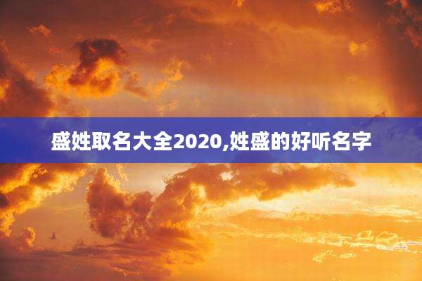 盛姓取名大全2020,姓盛的好听名字
