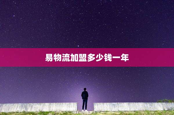 易物流加盟多少钱一年