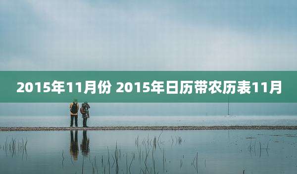2015年11月份 2015年日历带农历表11月