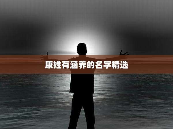康姓有涵养的名字精选