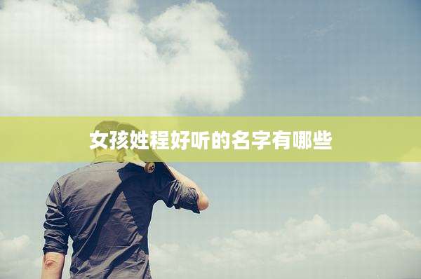 女孩姓程好听的名字有哪些