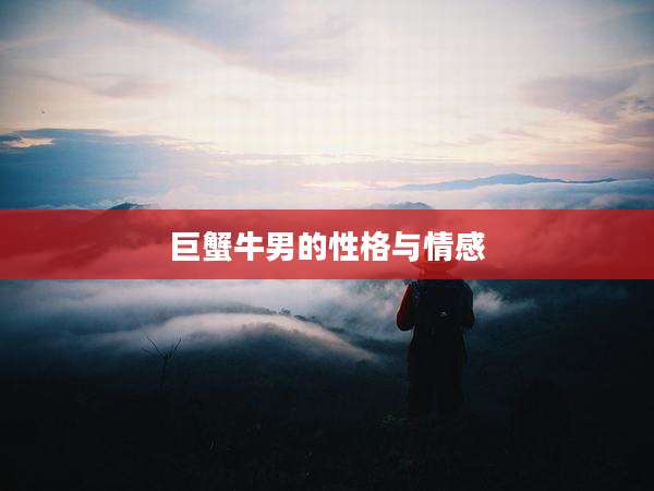 巨蟹牛男的性格与情感
