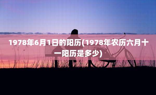 1978年6月1日的阳历(1978年农历六月十一阳历是多少)