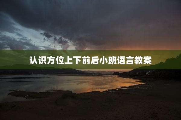 认识方位上下前后小班语言教案
