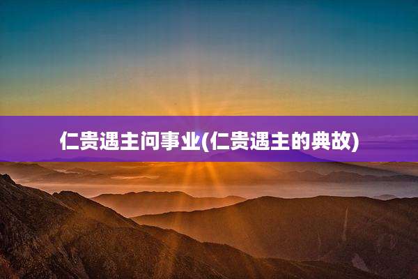 仁贵遇主问事业(仁贵遇主的典故)