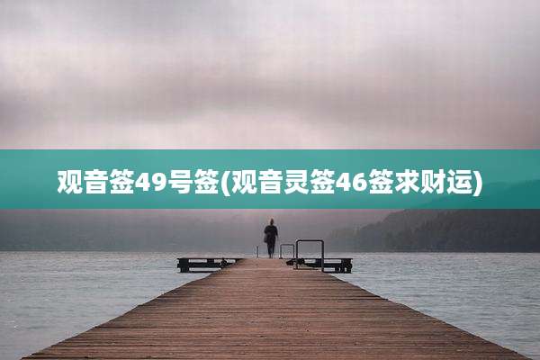 观音签49号签(观音灵签46签求财运)