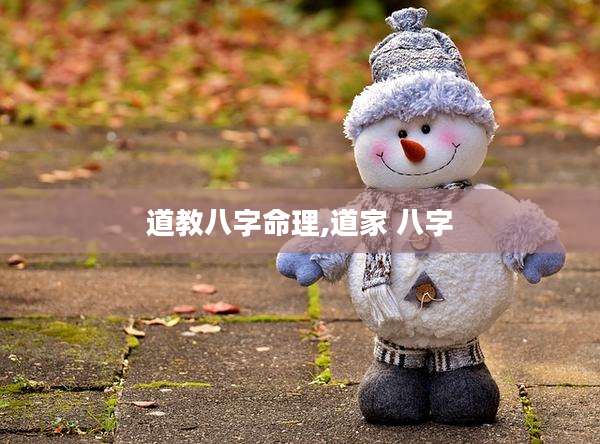 道教八字命理,道家 八字