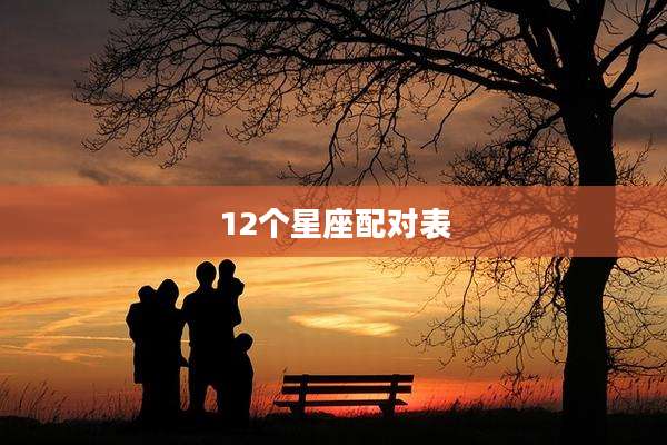 12个星座配对表