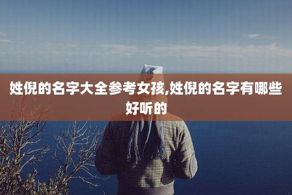 姓倪的名字大全参考女孩,姓倪的名字有哪些好听的