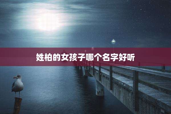 姓柏的女孩子哪个名字好听