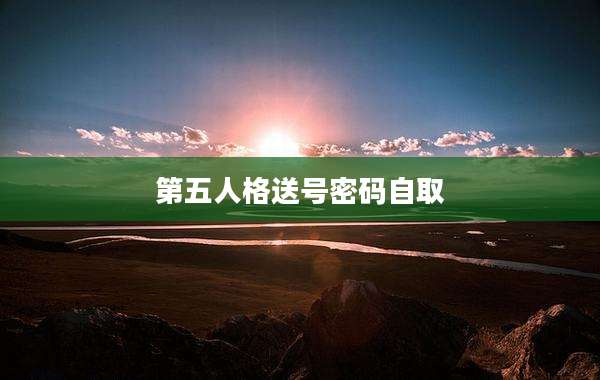 第五人格送号密码自取
