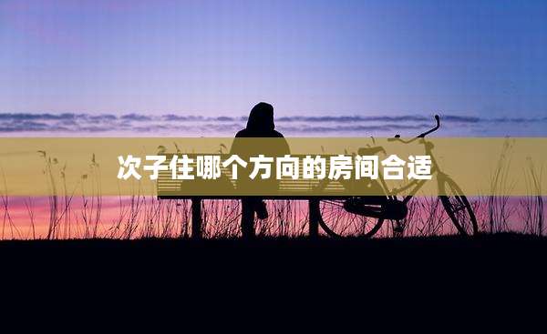 次子住哪个方向的房间合适