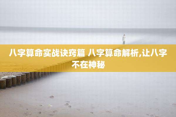 八字算命实战诀窍篇 八字算命解析,让八字不在神秘
