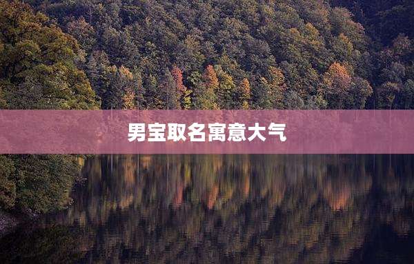 男宝取名寓意大气
