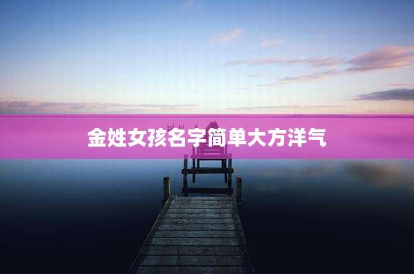 金姓女孩名字简单大方洋气