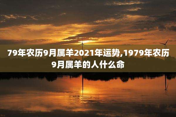 79年农历9月属羊2021年运势,1979年农历9月属羊的人什么命