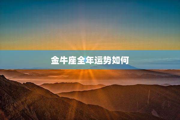 金牛座全年运势如何