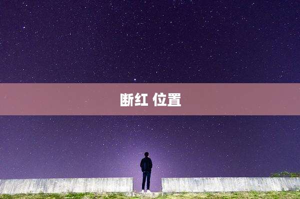 断红 位置