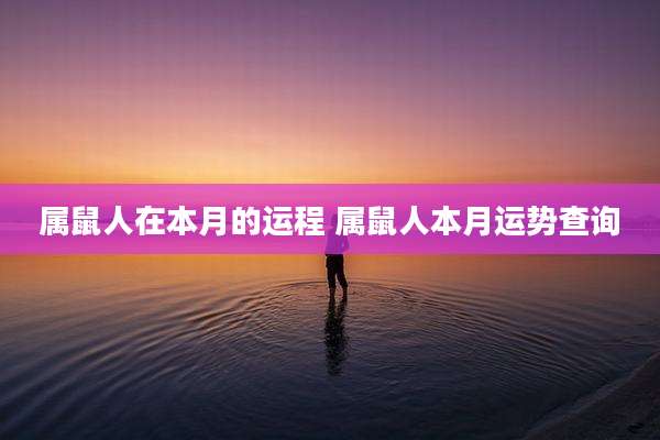 属鼠人在本月的运程 属鼠人本月运势查询